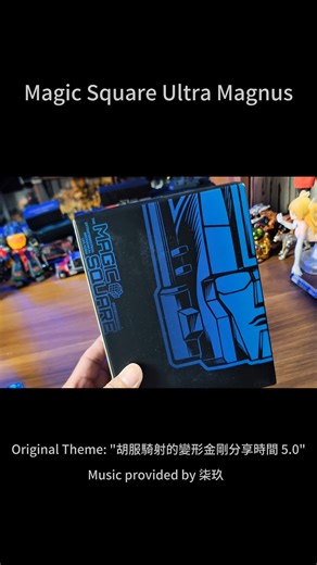 胡服騎射 on Instagram: "Magic Square Ultra Magnus #Transformers #トランスフォーマー #変形金剛 #unboxing #toyunboxing #transformerstoys #OptimusPrime #Bumblebee #Megatron #Hasbro #TakaraTomy #StudioSeries #Legacy #actionfigures #toyphotography"