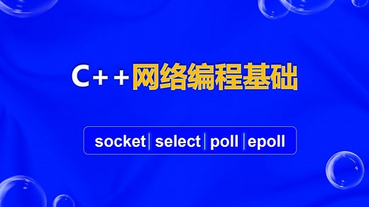 C  网络编程，从Socket基础到Epoll