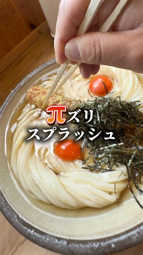 山岡スプラッシュ #讃岐麺処山岡 #讃岐うどん #shorts #香川 #グルメ