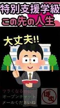 進路選択のコツ！？【特別支援学級】【発達障害】 #shorts