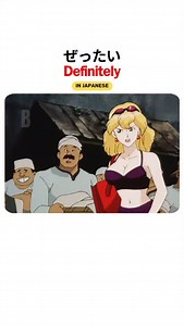 @blackbeltjapanese | Read more 👇 ✅ Definition 絶対 (zettai) is an adverb/noun that means: "absolutely," "definitely," "unconditionally," or "totally" —... | Instagram