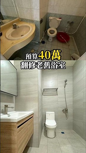 預算40萬翻修老舊浴室｜彰化老屋翻修｜磁磚計畫｜浴室設計｜-翻修先生Mr.Renovation
