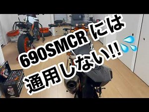 690SMCRが国産250ccより遅い⁉️💦衝撃の真実…