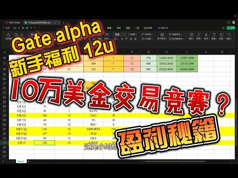 🔥【Gate交易所Alpha 赚钱指南】10万美金交易竞赛？新手福利12u！成本、利润与空投策略全解析！