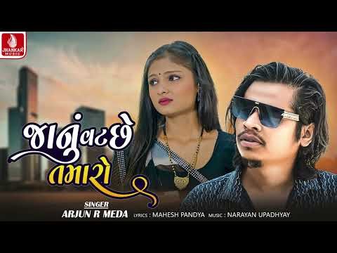 Janu Vat Chhe Tamaro | Arjun R. Meda | New Timli Song 2025 | Trendig Timli | Jhankar Music