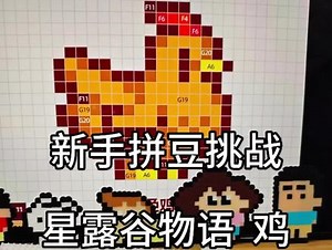 拼豆教程图纸小鸡