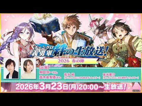 チェンクロ義勇軍 絆の生放送！2026 春の陣