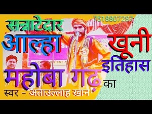 Aalha ! Mahoba Garh ! Ka Itihas ! Aalha ! Udal Malkhan ! Gadh Mahoba Ka Itihas ! आल्हा ! MD Birha !