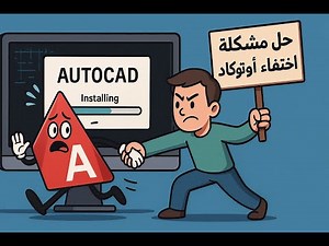 حل مشكلة اختفاء الاوتوكاد اثناء التثبيت و التسطيب