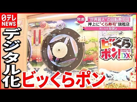 【くら寿司】“世界最大”の新店舗を発表 広さとエンタメ強化！