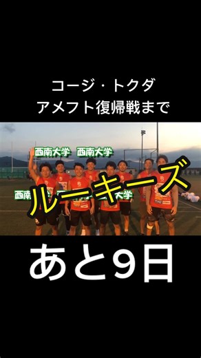 コージトクダ: アメフト復帰戦まであと9日