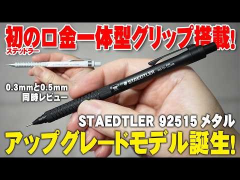 This review and explanation compares the 92515 Metal mechanical pencil, featuring an integrated g...
