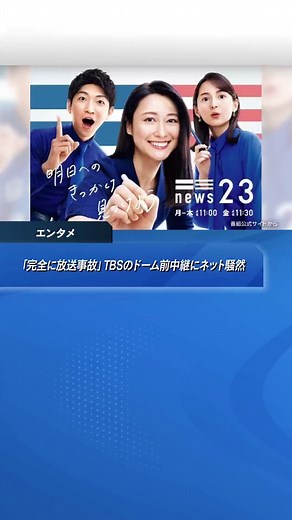 「完全に#放送事故 」TBS・#news23 のドーム前中継にネット騒然 男性2人立ち止まり...#小川彩佳アナ も思わず言及 #J-CASTチャンネル #tiktokでニュース