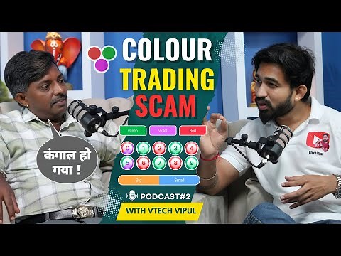 Colour Trading ने बनाया कंगाल | Colour Trading Scam | Color Trading Exposed | Colour Prediction Game