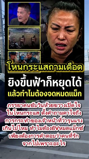 โหนกระแสถามเดือด #โหนกระแส #วินห้วยขวาง #เกินกว่าเหตุ #ทวงคืนความยุติธรรม #หมดแม็กซ์