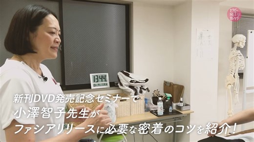 【セラピーNETカレッジ】 新講座 小澤智子先生の「ファシアリリースメソッド」発売記念特別セミナー【前編】 https://www.therapynetcollege.com/courses/ch/ch497.html 優しいタッチであなたの施術が、今すぐ進化する！ 人気セラピストスクール代表・小澤智子先生が、新刊DVD発売を記念して催されたセミナーで、オイルトリートメントを活用した ファシアリリースの適切な圧や密着方法について具体的に指導！１人１人、ワンストロークごとに手技の修正をおこなっています。 初心者から経験者まで、実践的な知識と技術を深められる内容です。 講師:小澤智子 ↓↓ 講座の詳細はこちら ↓↓ https://www.therapynetcollege.com/courses/ch/ch497.html ↓↓ ２００講座以上が見放題！！ ↓↓ http://www.therapynetcollege.com/ | 隔月刊『セラピスト』