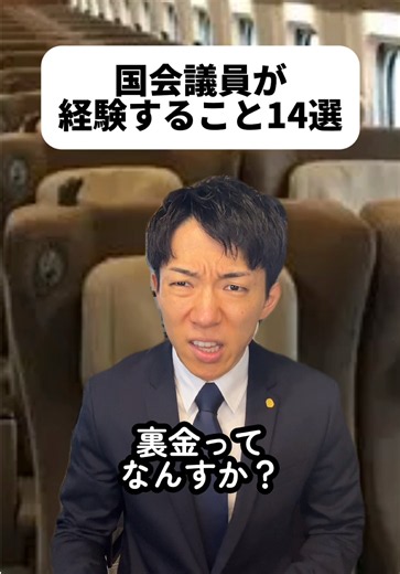 やりがいすごくありそうだけど実際は政党のしがらみや長い歴史でできた既得権益が多すぎて身動き取れなさそう。そんな環境でも国民のために有言実行してく国会議員さんはめっちゃかっこいいな🔥#国会議員