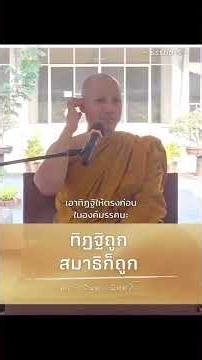 ทิฏฐิถูก สมาธิก็ถูก #สัมมาทิฏฐิ #สัมมาสมาธิ #นั่งสมาธิ