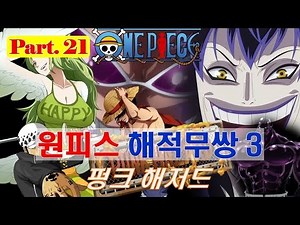 [원피스 해적무쌍3 #21] 펑크 해저드 - Jegalyang ★ PD제갈량 / Popular animation "One piece" game Vol.21