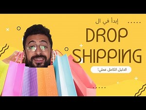 الشرح الكامل و عملي للدروبشيبينج !PlusBase موقع (Dropshipping)