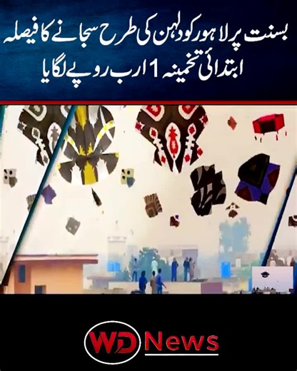 Lahore Decorated Like a Bride for Basant 🎉 | Rs 1 Billion Spent? | Shocking Revelations | WD News #Lahore #Basant #BasantLahore #PakistanNews #foryoupage