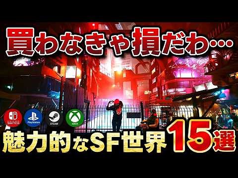 【これは買い！】魅力的なSF世界のおすすめゲーム15選！【PS5おすすめゲーム】【switchおすすめゲーム】【steamおすすめゲーム】#サイバーパンク#オープンワールド