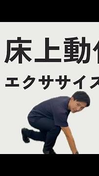 床から立ち上がるために必要な自主トレ
