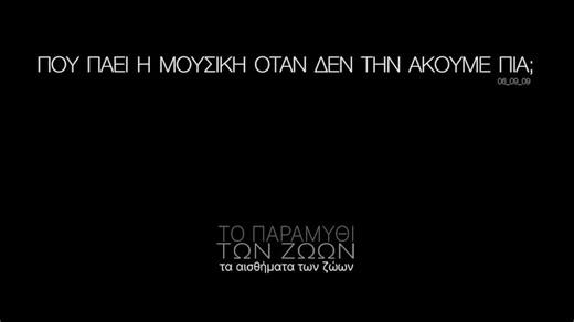 "ΤΟ ΠΑΡΑΜΥΘΙ ΤΩΝ ΖΩΩΝ - τα αισθήματα των ζώων" 06_09_09 | ΠΟΥ ΠΑΕΙ Η ΜΟΥΣΙΚΗ ΟΤΑΝ ΔΕΝ ΤΗΝ ΑΚΟΥΜΕ ΠΙΑ; του Μενέλαου Καραμαγγιώλη