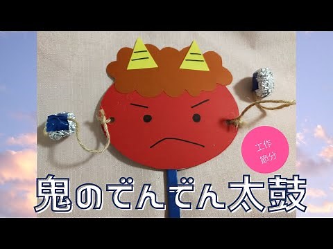 【工作・節分】鬼のでんでん太鼓を作ってみよう♡