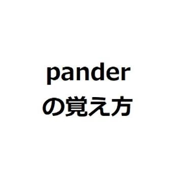 panderの覚え方 ＃英検1級 ＃英単語の覚え方 ＃TOEIC ＃ゴロ ＃語呂 ＃語源 ＃パス単