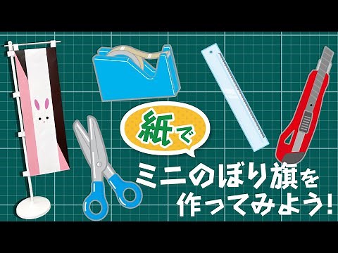 紙でミニのぼり旗を作ってみよう♪