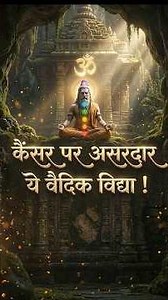 कैंसर पर असरदार ये वैदिक विद्या ! #vedichealing #CancerAwareness#ancientindianwisdom