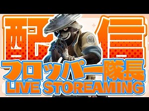 フロッパー隊長のLive配信 #1【Fortnite】