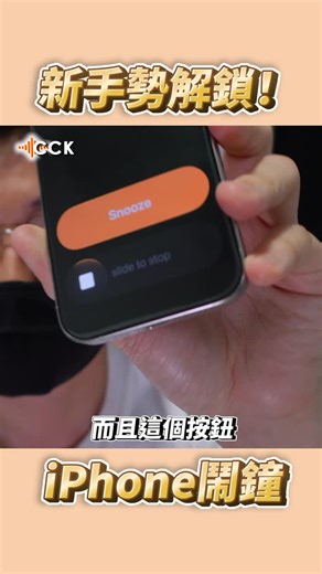 IMCCK on Instagram: "iPhone鬧鐘不一樣了 #iPhone17 #iPhone17Pro #iOS26"