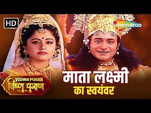 माता लक्ष्मी का स्वयंवर | Vishnu Puran Full Episode 17 | Vishnu Puran