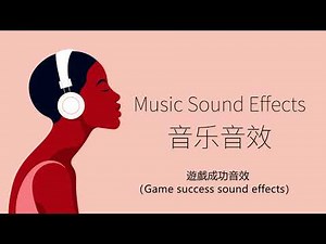遊戲成功音效（Game success sound effects）| 音樂音效 （Music Sound Effects）