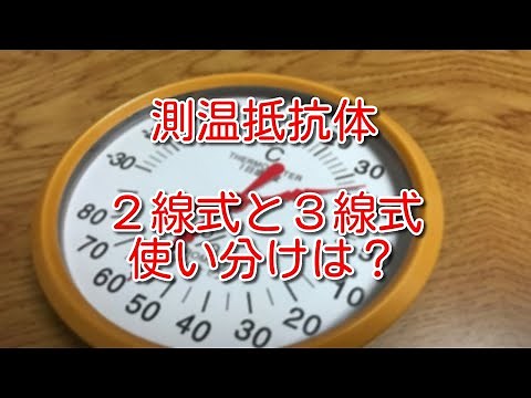 【温度センサー】測温抵抗体、２線式と３線式の使い分けは？