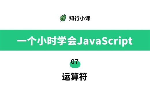 一个小时学会JavaScript-07运算符