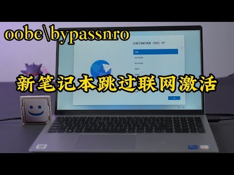 【开学季新生必学的技能】手把手教你跳过笔记本WIN11联网激活，放心验机！