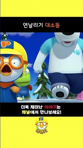 뽀롱뽀롱 마을 연날리기 대소동! l 뽀로로 짧은 이야기 l Shorts theater