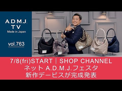 【vol.763】7/8(fri)START｜SHOP CHANNEL ネット A.D.M.J.フェスタ｜新作デービスが完成発表
