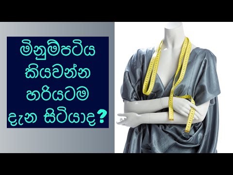 මිනුම්පටිය කියවීම ගැන මේ පාඩමෙන්.. මැහුම් ඉගෙනගන්න පටන්ගන්න...
