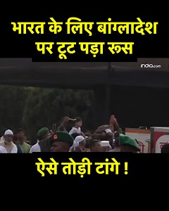 3.8M views · 87K reactions | Russia slams Bangladesh for India: भारत के लिए बांग्लादेश पर टूट पड़ा रूस, ऐसे तोड़ी टांगे ! #russia #bangladesh #india #breakingnews | Local Hindi News | Facebook