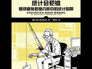 《统计会犯错：如何避免数据分析中的统计陷阱》/《Statistics Done Wrong》