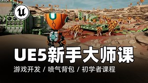 UE5教程｜虚幻引擎5：使用C  和蓝图创建游戏（初学者）｜游戏开发 / 风扇机制 / 初学者课程 / 电梯机制 / 喷气背包 / 游戏道具