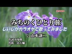 「みちのくひとり旅」じいじがカラオケで歌ってみました