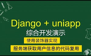 Django uniapp综合开发演示demo-8-使用装饰器函数式编程实现用户信息获取的代码复用
