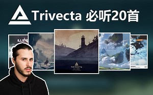 入坑Trivecta？这20首不容错过！