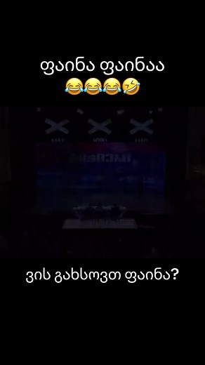 #ნიჭიერი #ფაინა😂😂😂 #გიორგივარძელაშვილი #nijieri #faina #foryou