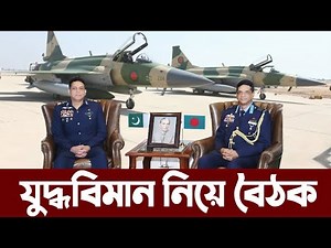 জেএফ-১৭ যুদ্ধবিমান কিনতেই পাকিস্তানে বাংলাদেশ বিমানবাহিনী প্রধান! Bangladesh Air Force buying JF 17